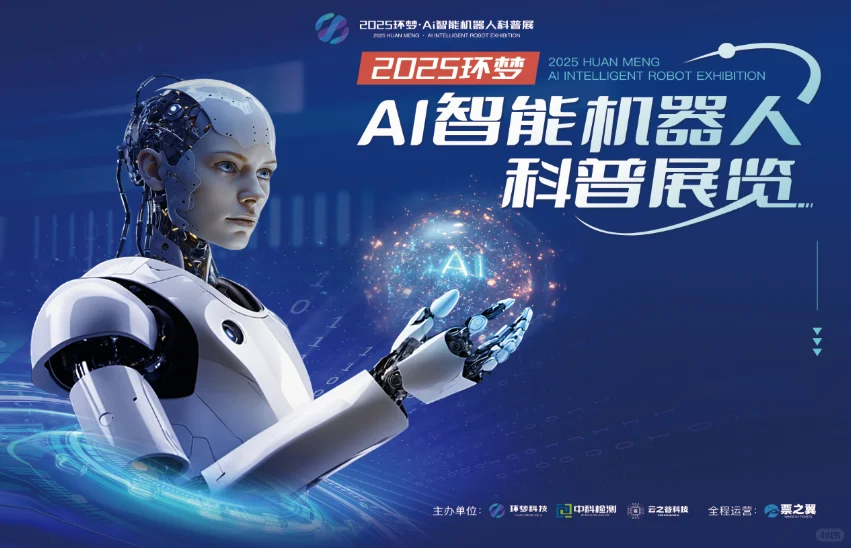 2025 环梦 AI 机器人科普展 | 震撼来袭