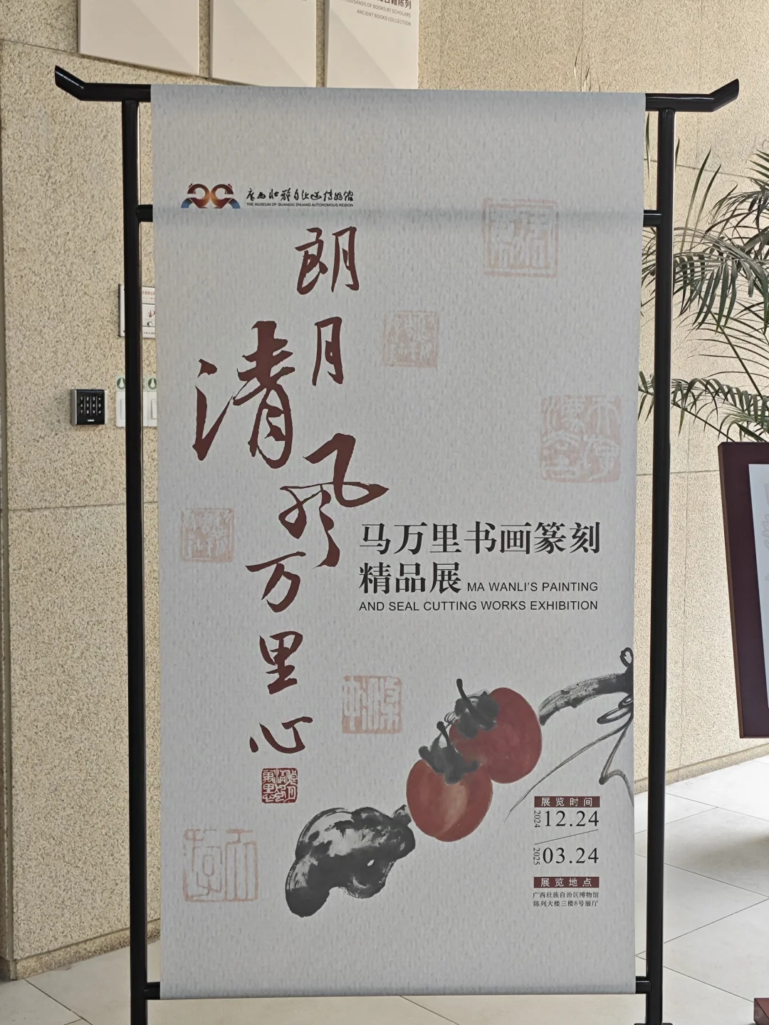 南宁看展‖广西区博新展：马万里书画篆刻展