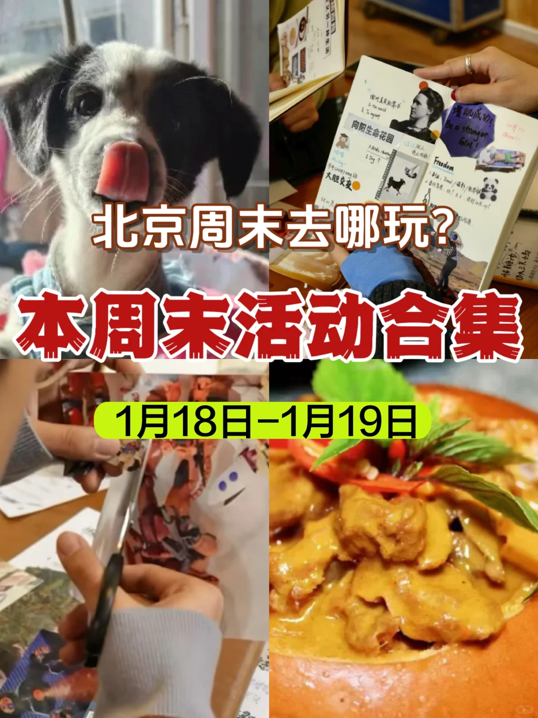 北京周末有趣活动合集！（1.18-1.19）