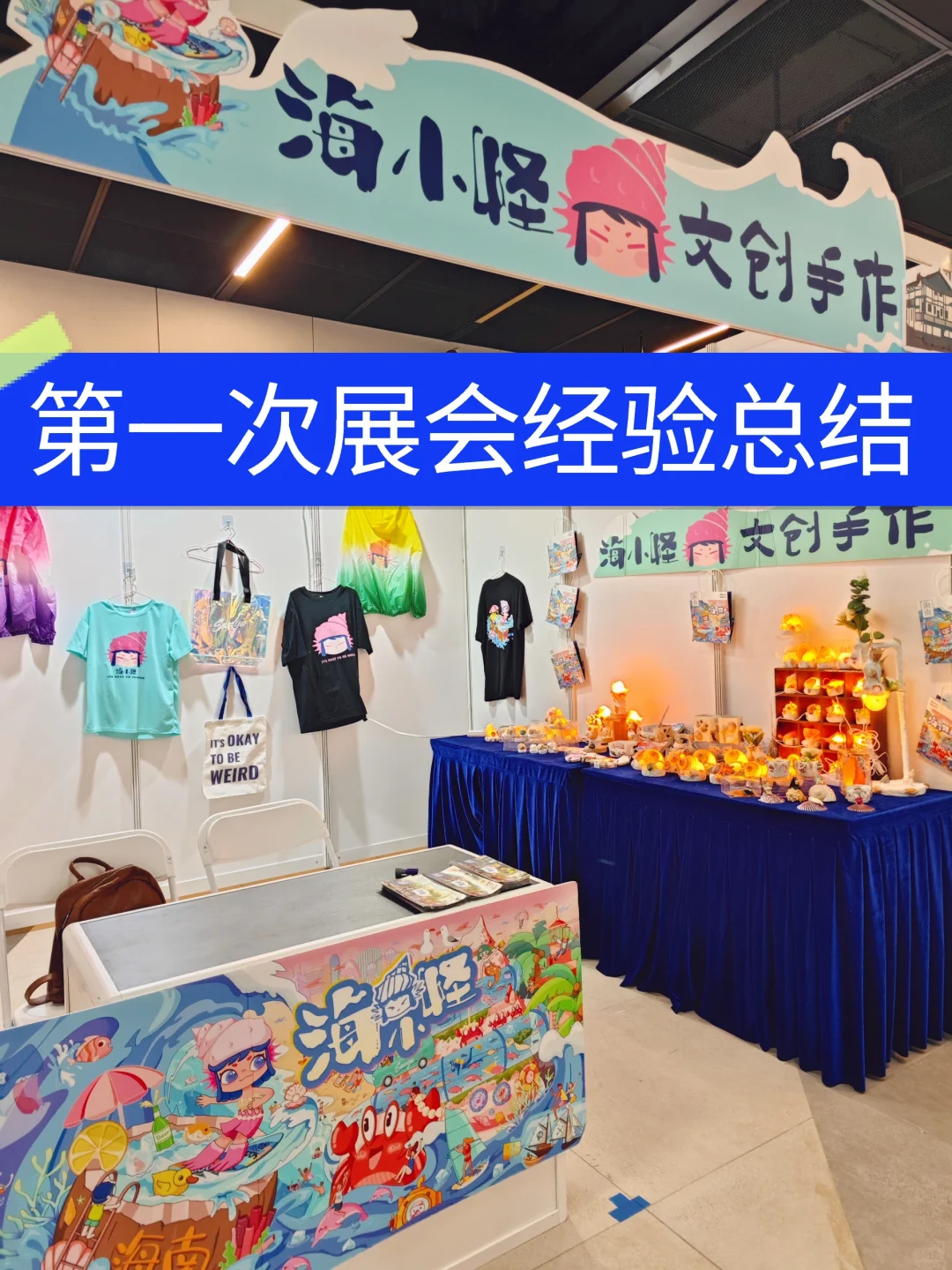 展会小白第一次参展会经验｜总结day1