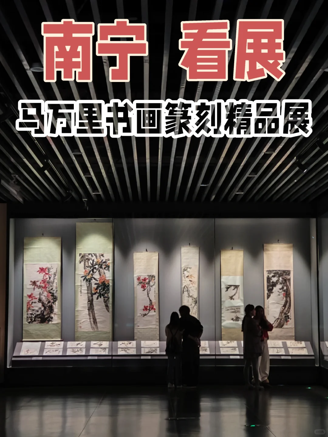 南宁看展‖广西区博新展：马万里书画篆刻展