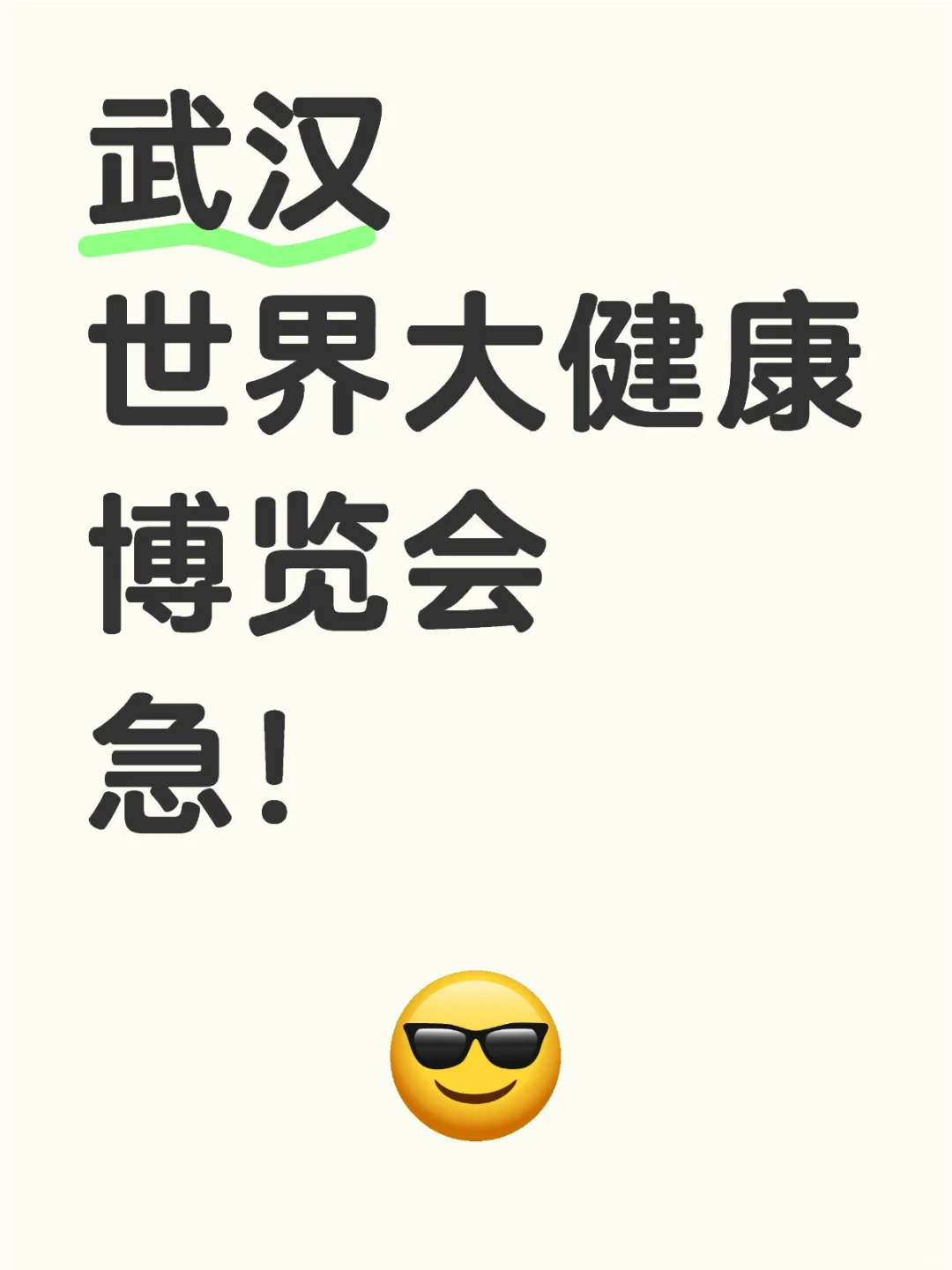 请把我推给参加过武汉世界大健康博览会的人