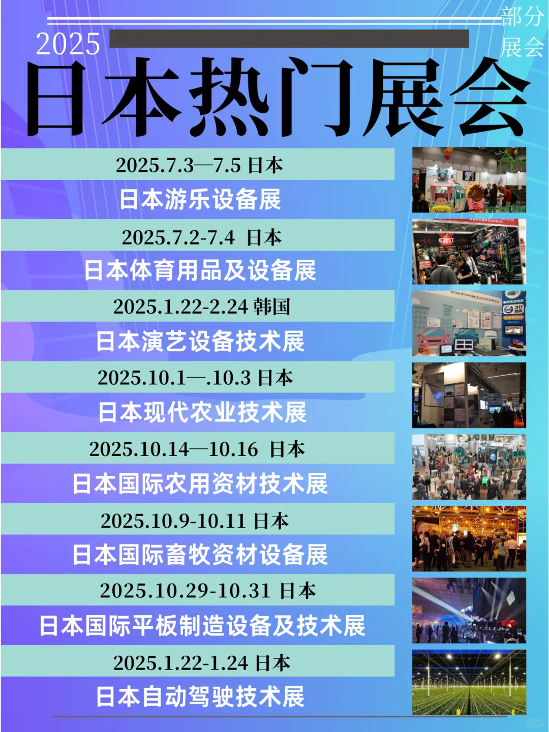 ?2025日本热门展会