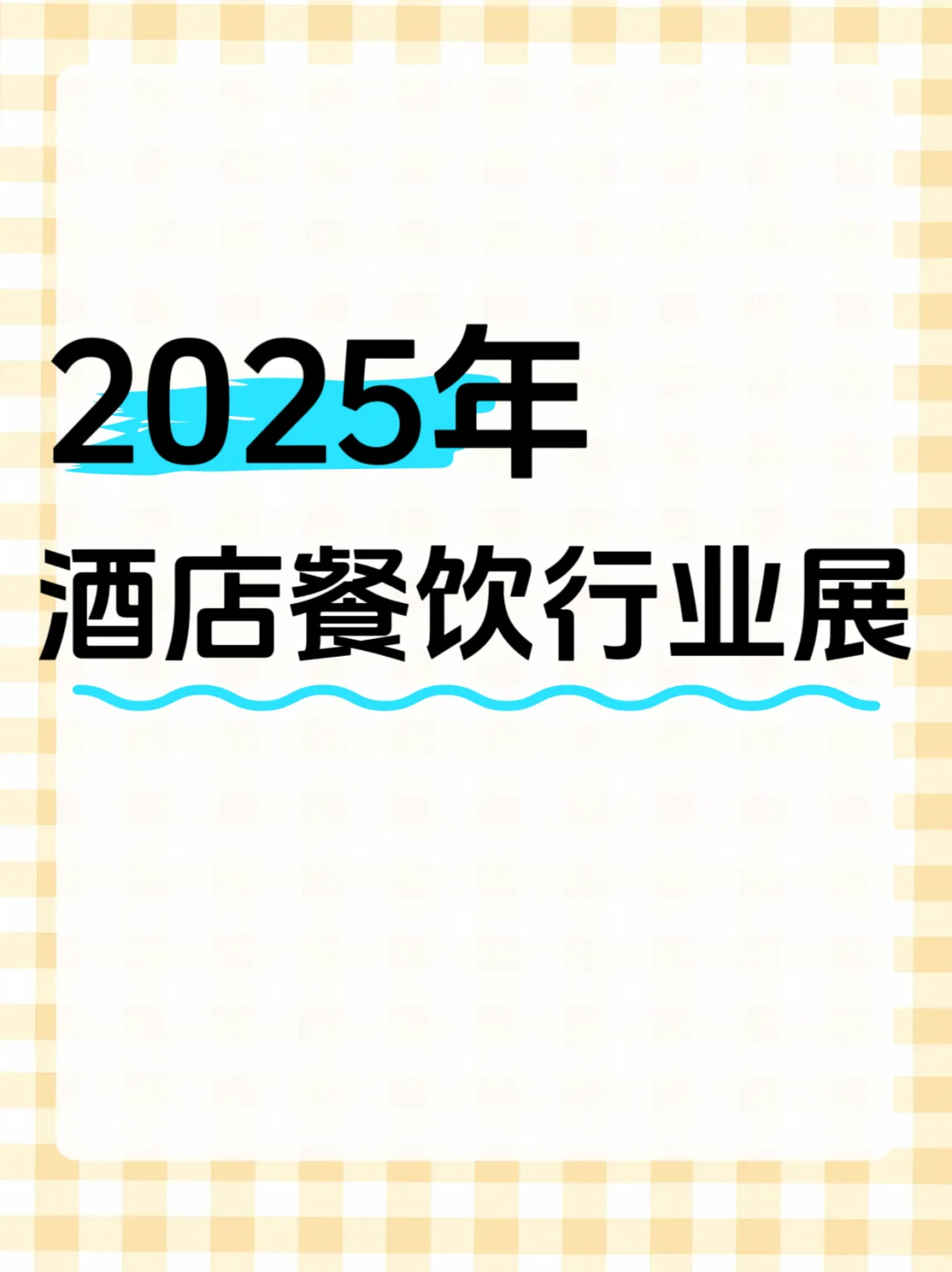 2025酒店餐饮展