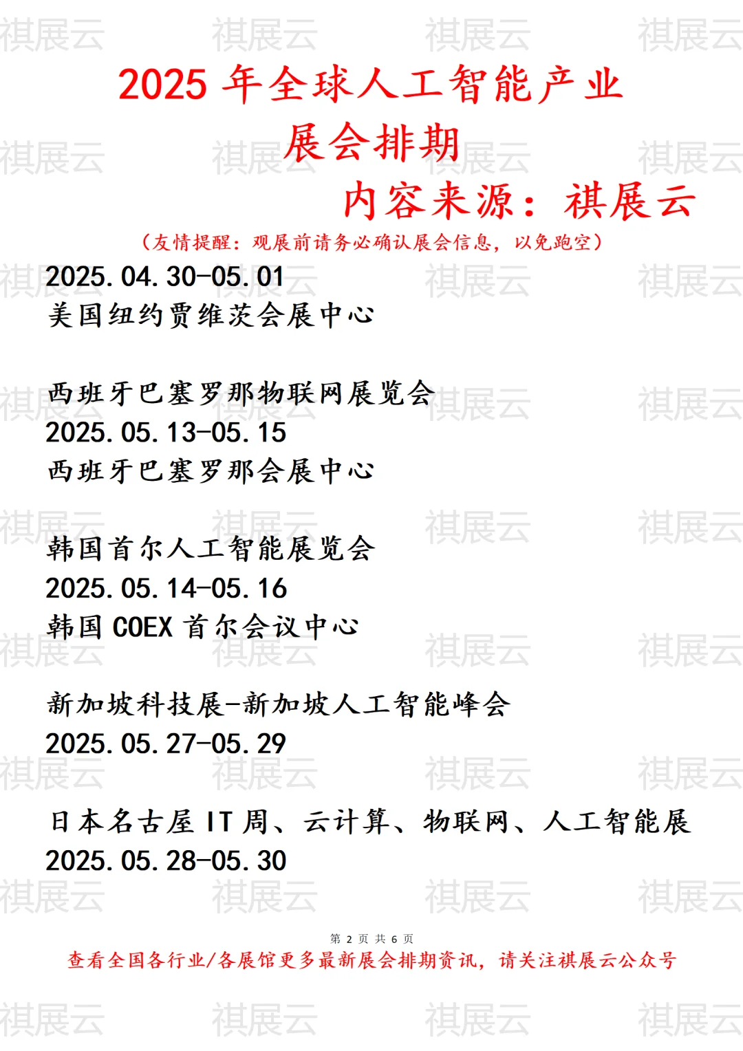 2025年全球人工智能产业展会排期