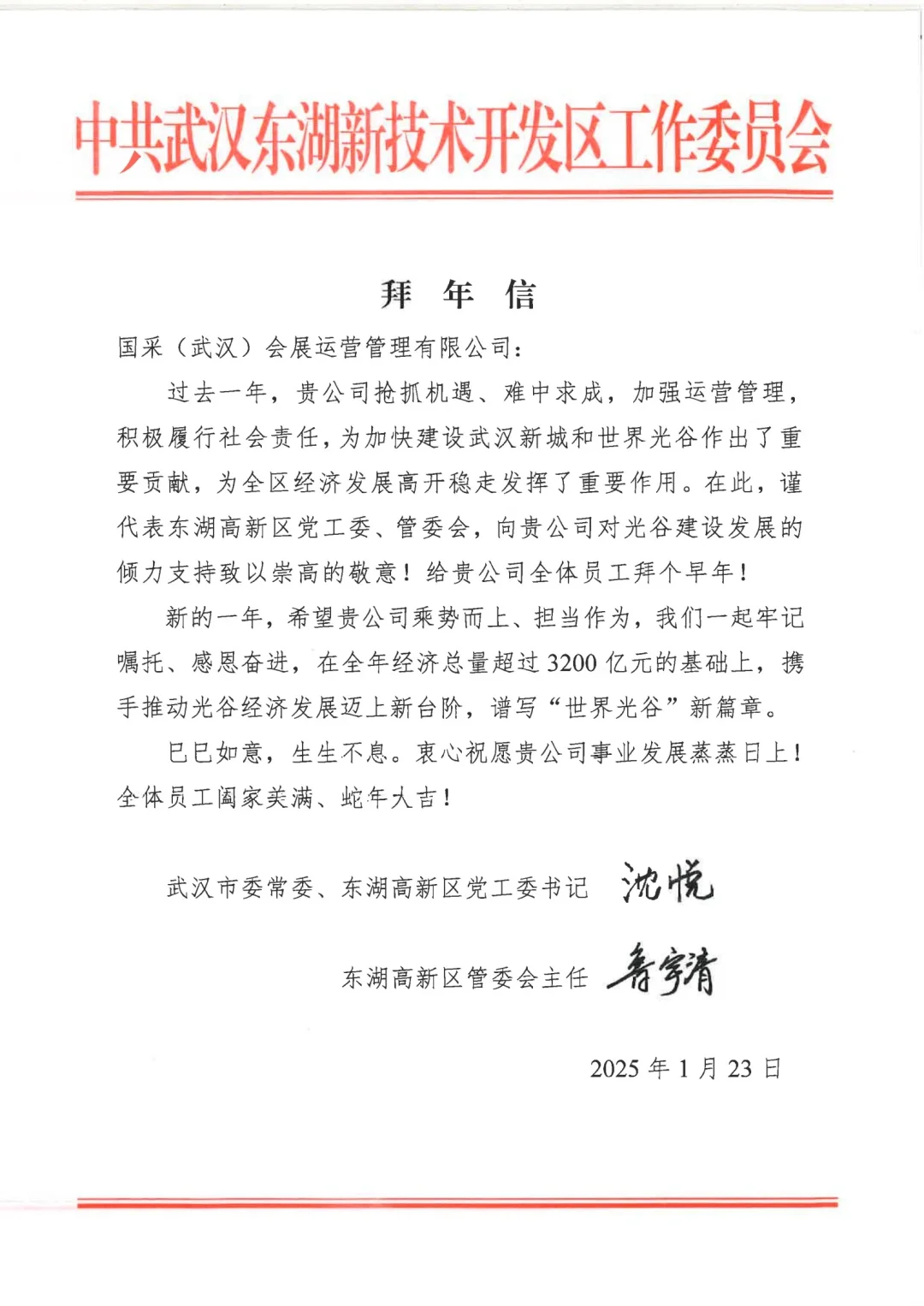 东湖高新区向国采会展运营公司致以新春祝福