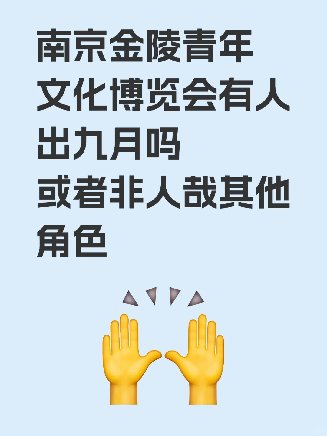 南京金陵青年文化博览会有人出非人哉吗