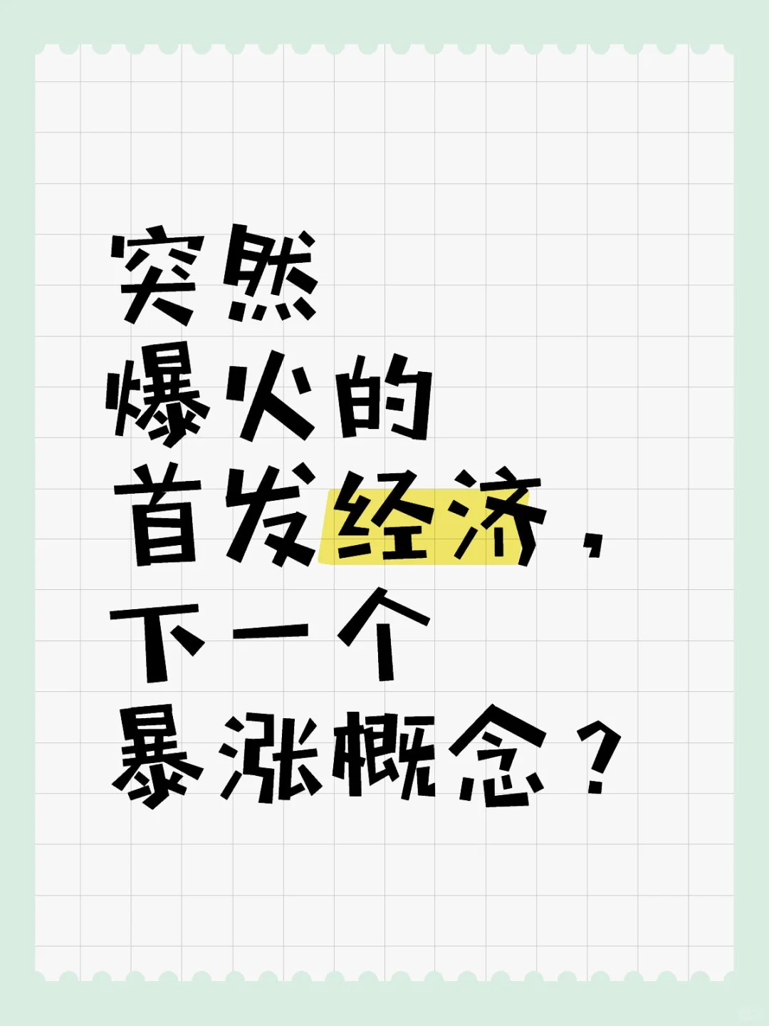 突然爆火的首发经济，下一个暴涨概念？