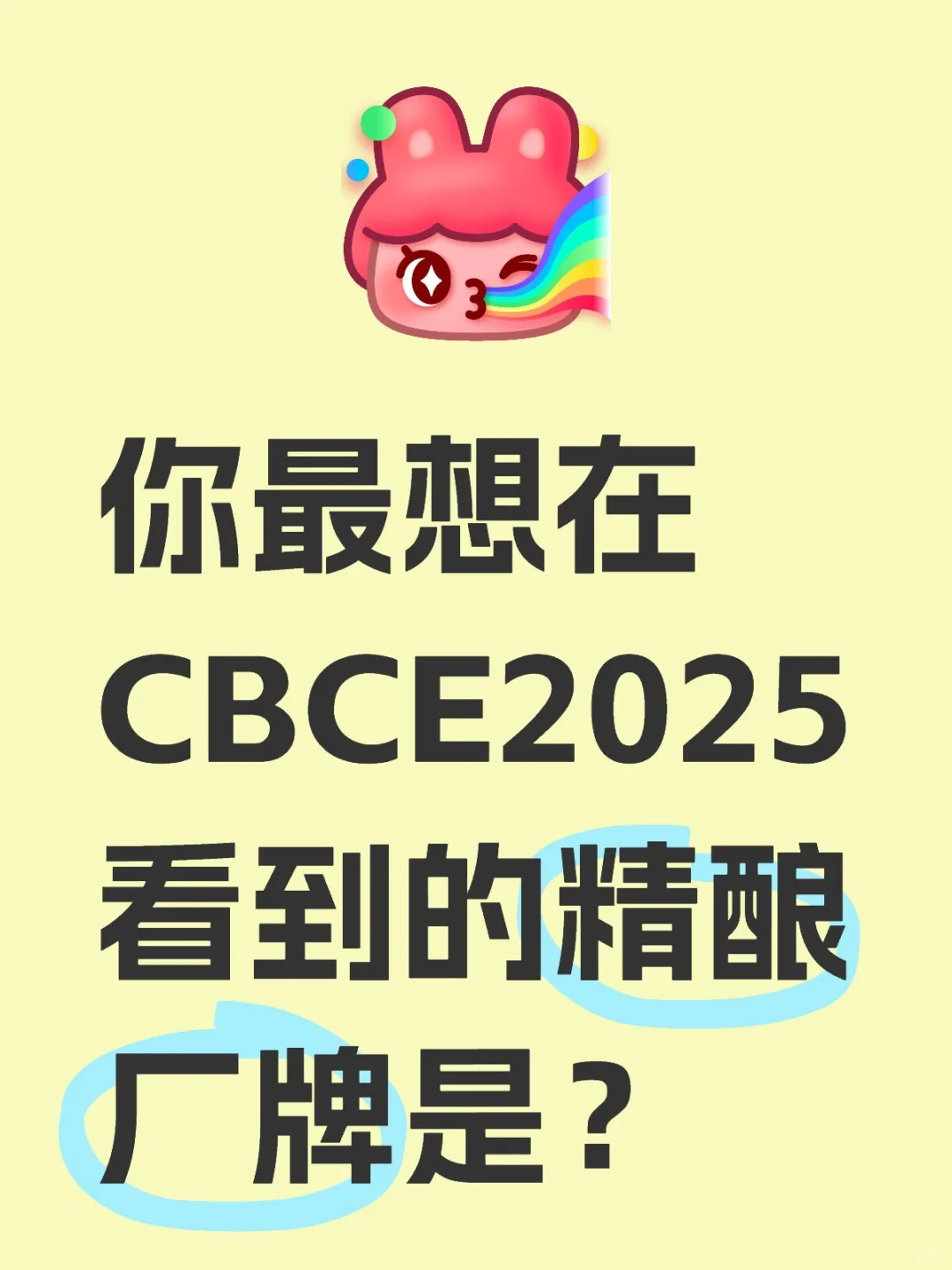 你最想在CBCE2025看到的精酿厂牌是？