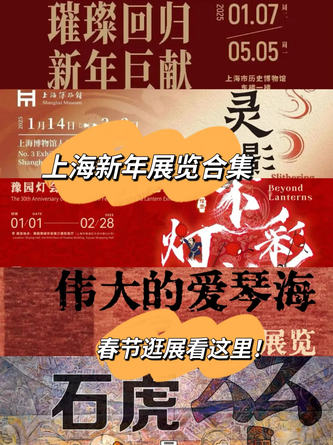 上海新年展览攻略?逛大展，过新年?