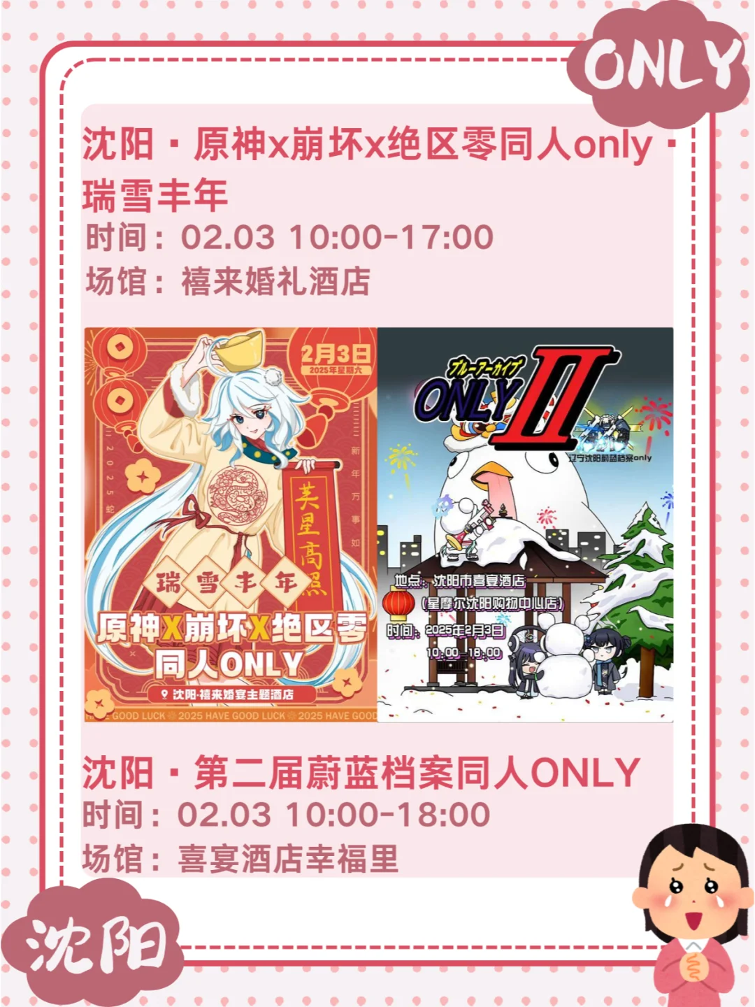 1-2月沈阳寒假漫展only同人展来啦！