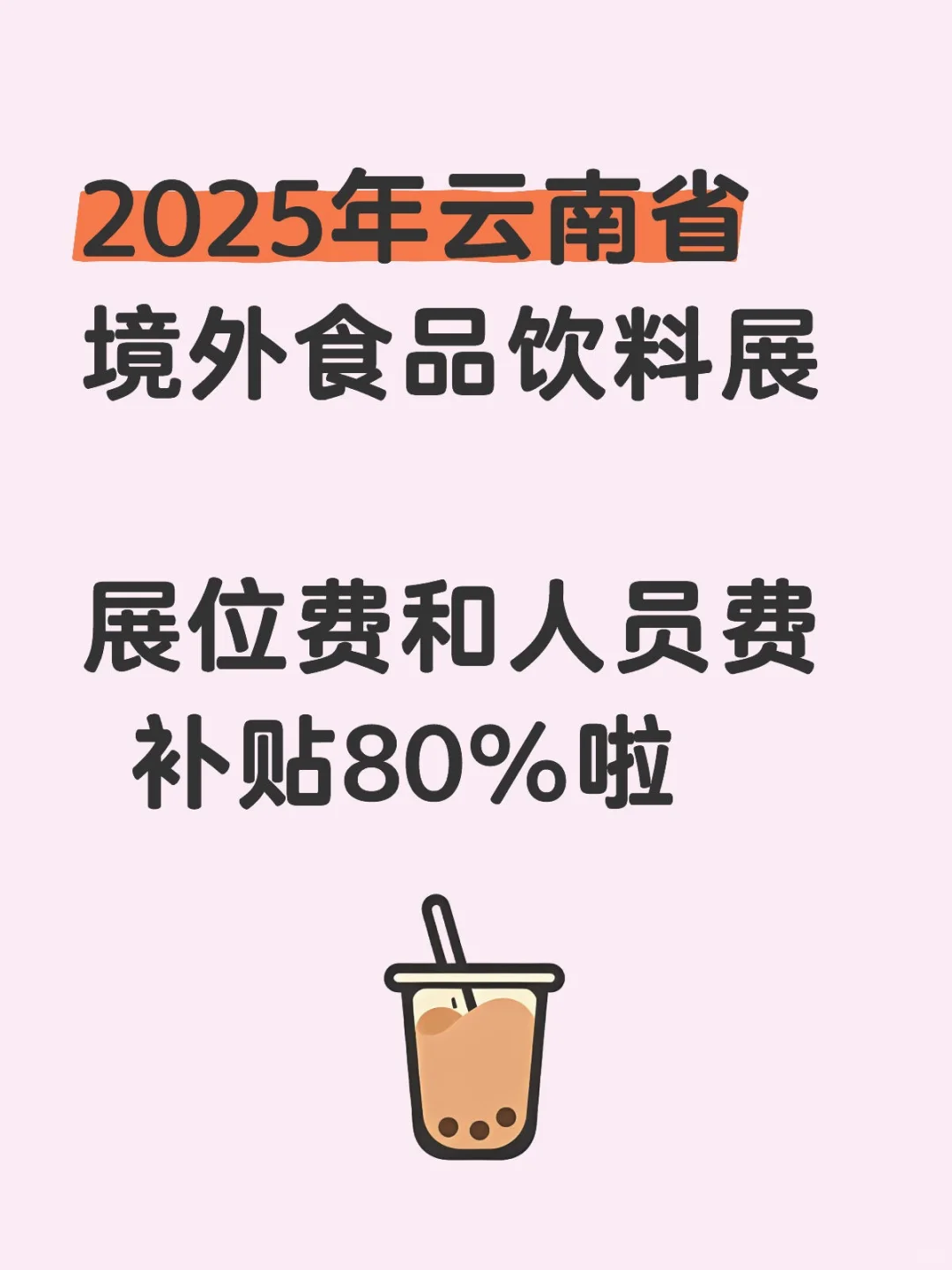 2025年云南省境外食品饮料展补贴来啦