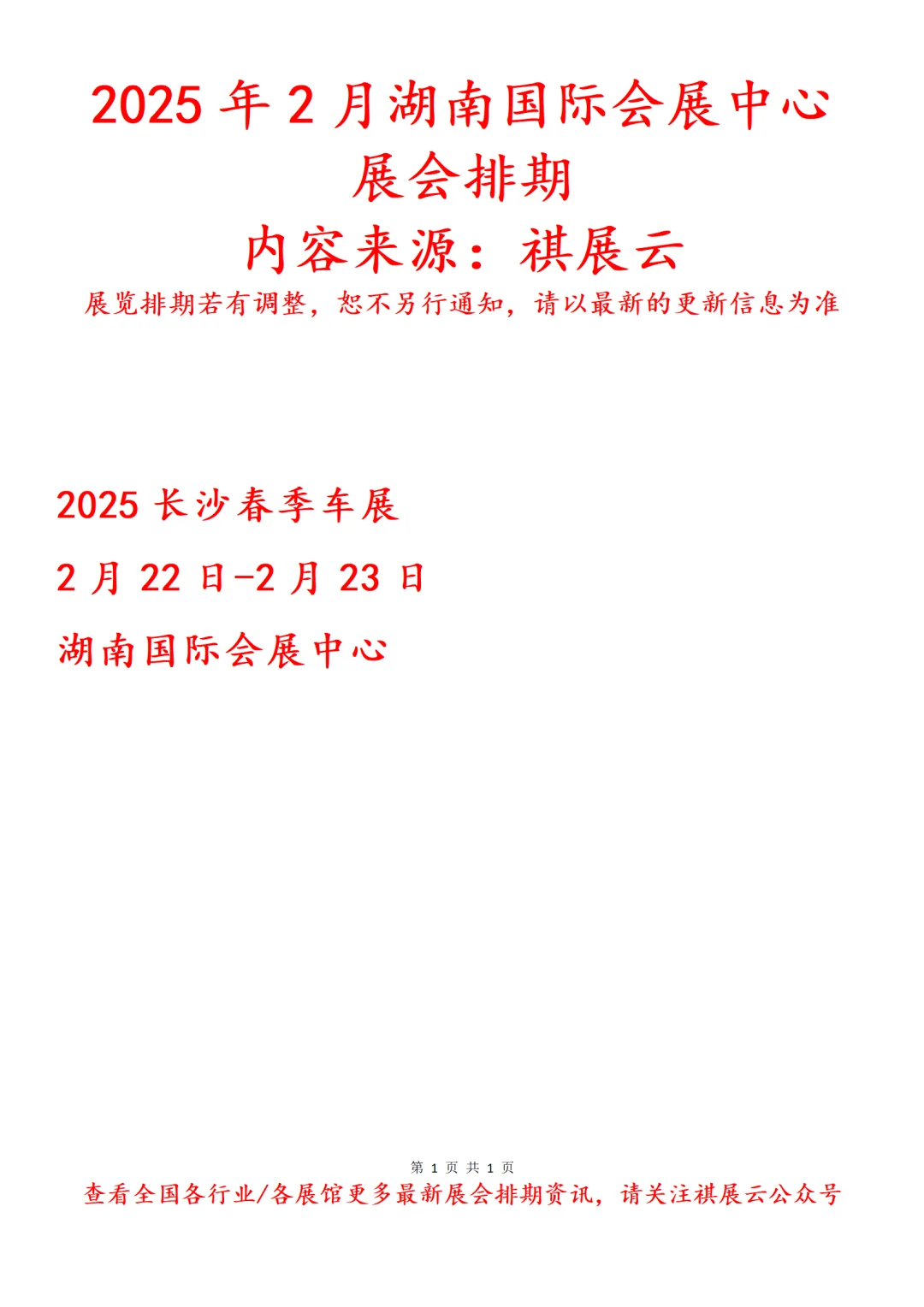 湖南国际会展中心2025年2月展会排期