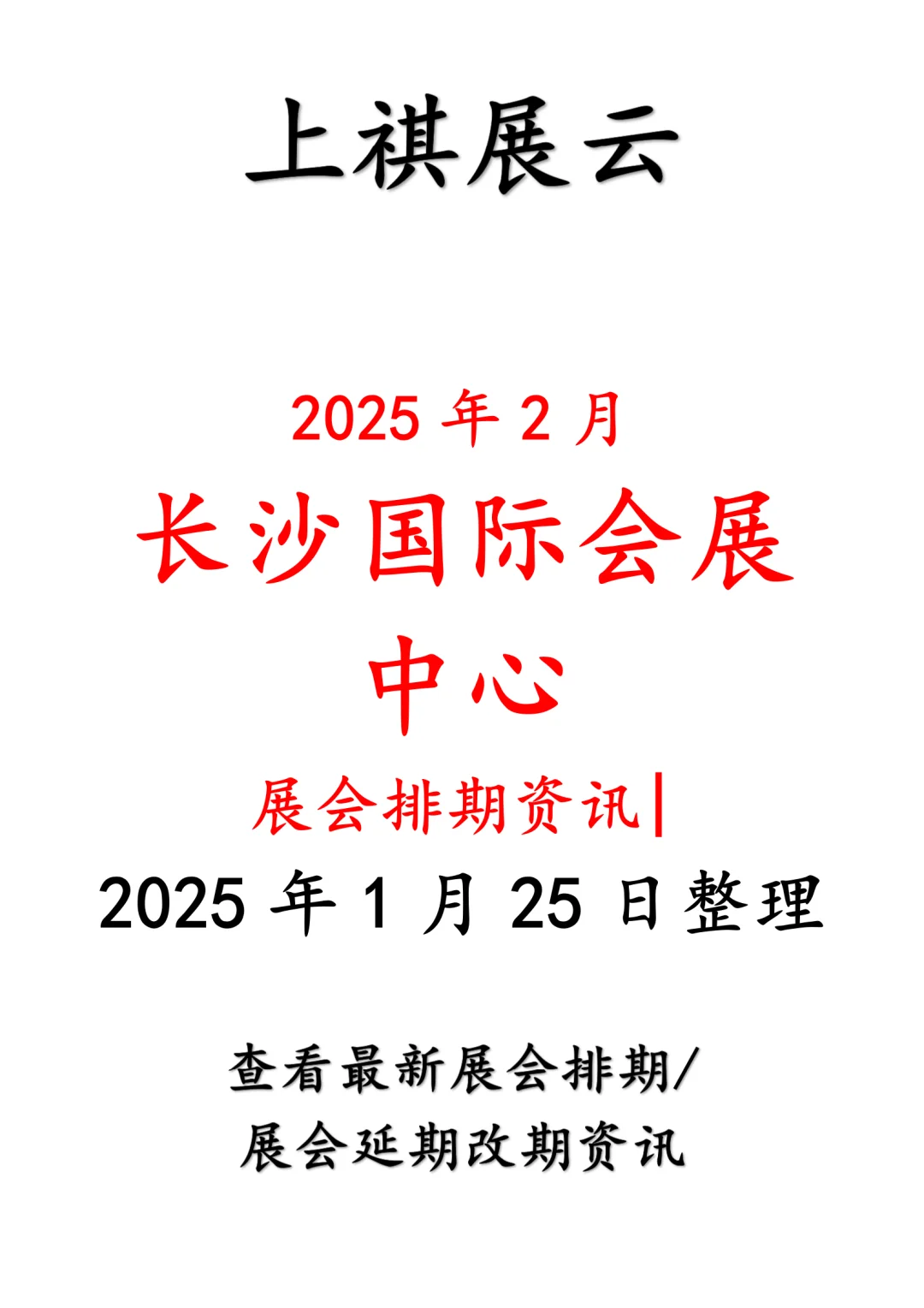 长沙国际会展中心2025年2月展会排期