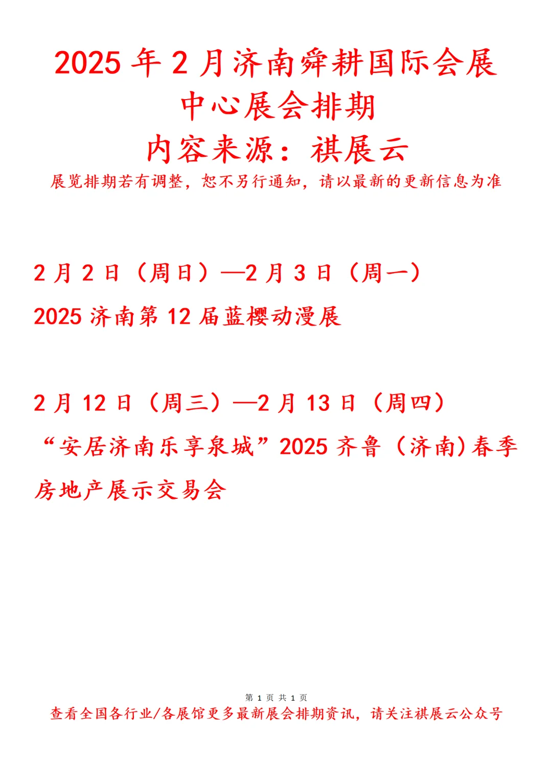 济南舜耕国际会展中心2025年2月展会排期