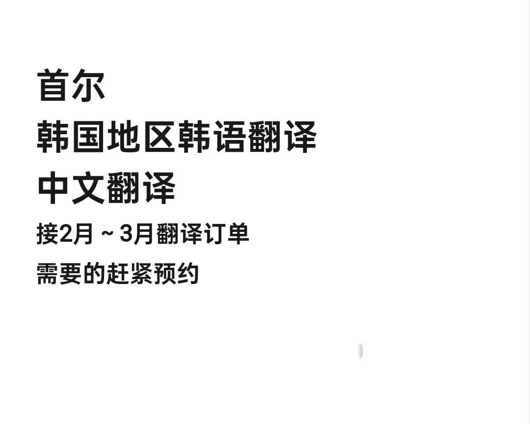 首尔翻译商务翻译展会翻译