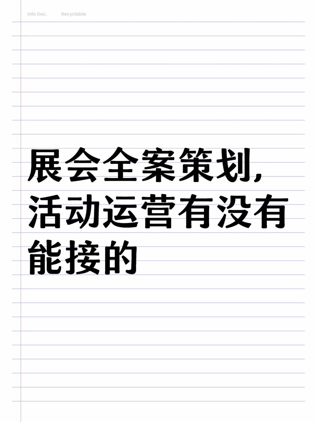 展会全案策划，活动运营有没有能接的