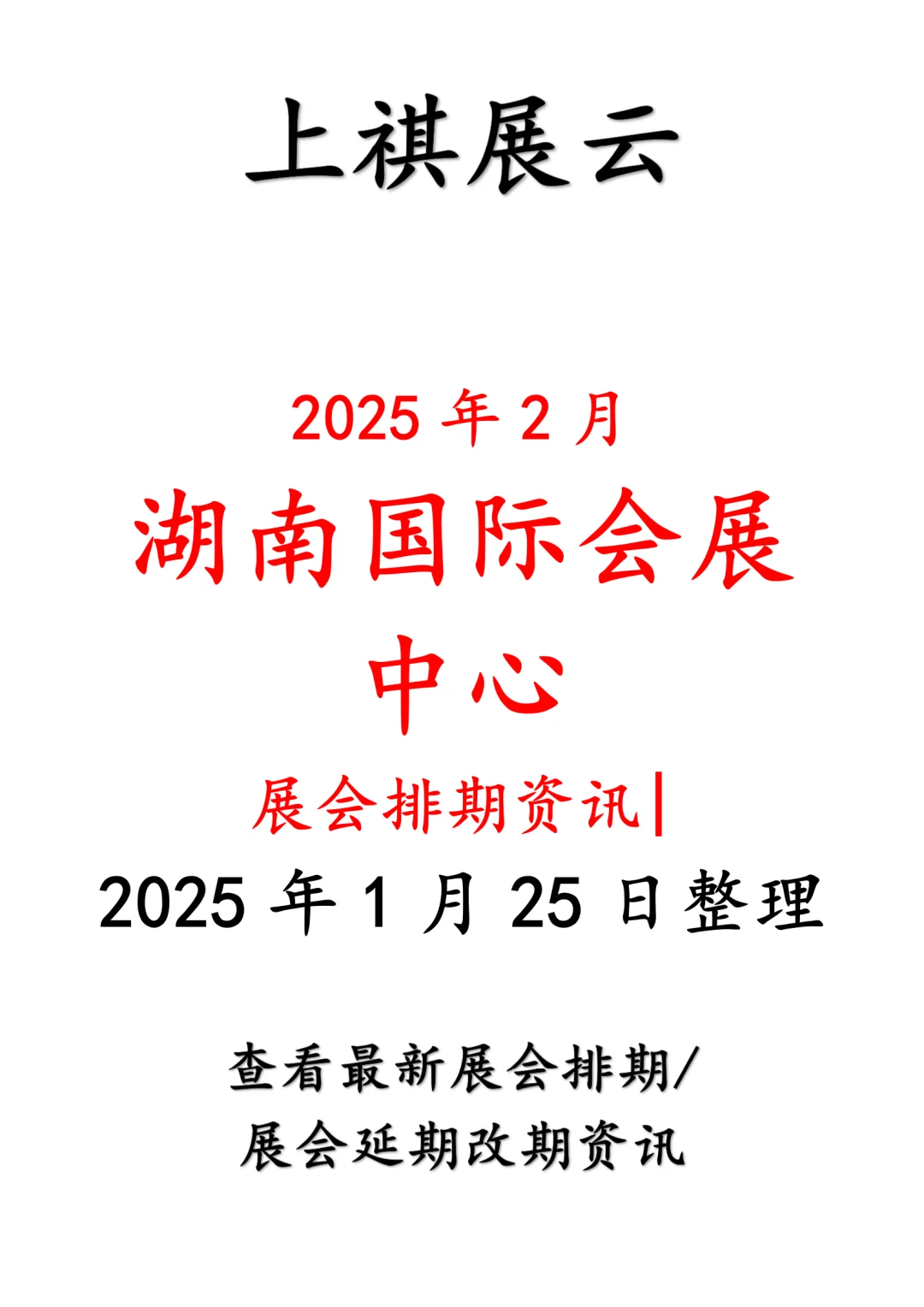 湖南国际会展中心2025年2月展会排期