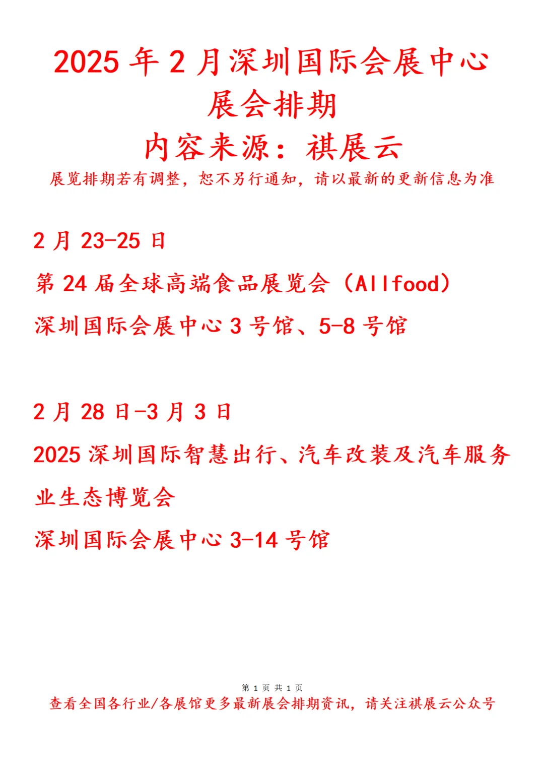 深圳国际会展中心2025年2月展会预告