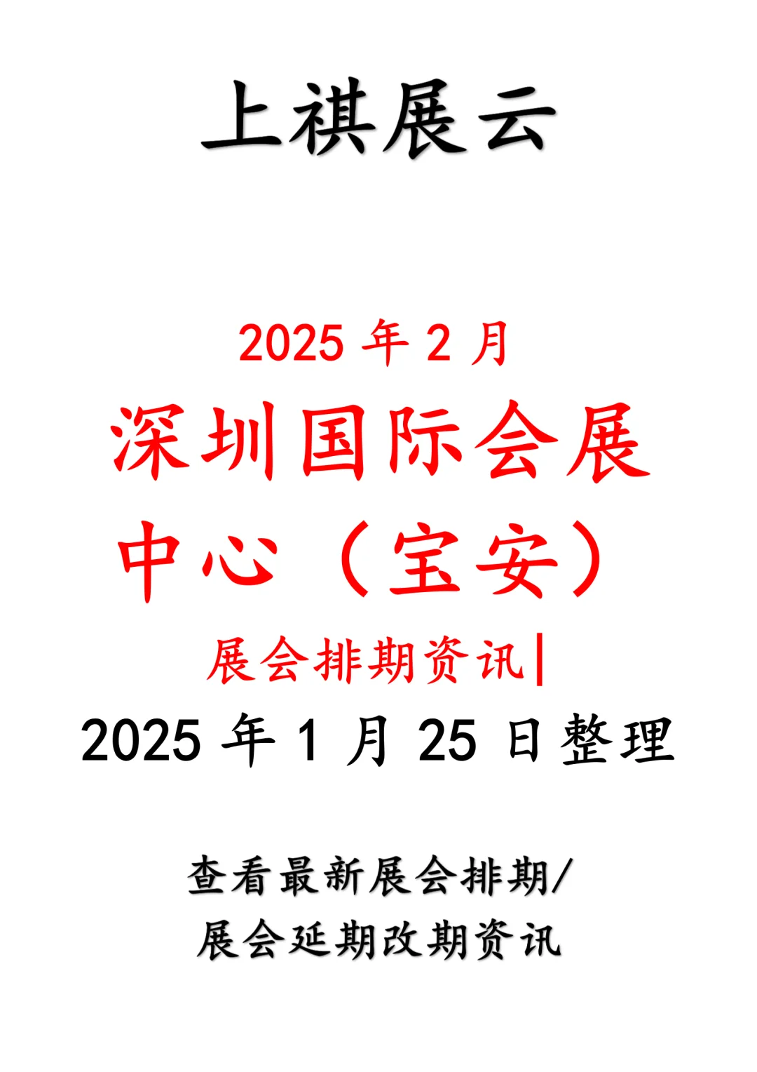 深圳国际会展中心2025年2月展会预告