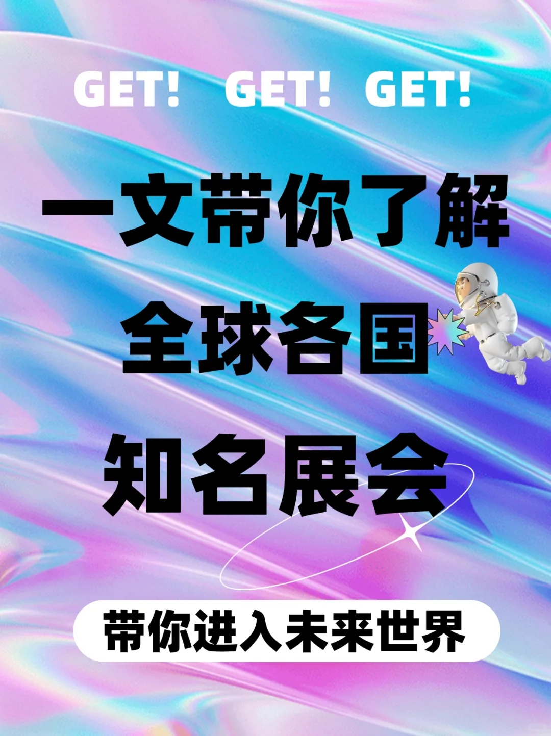 ?快来围观！一文带你了解全球?知名展会?