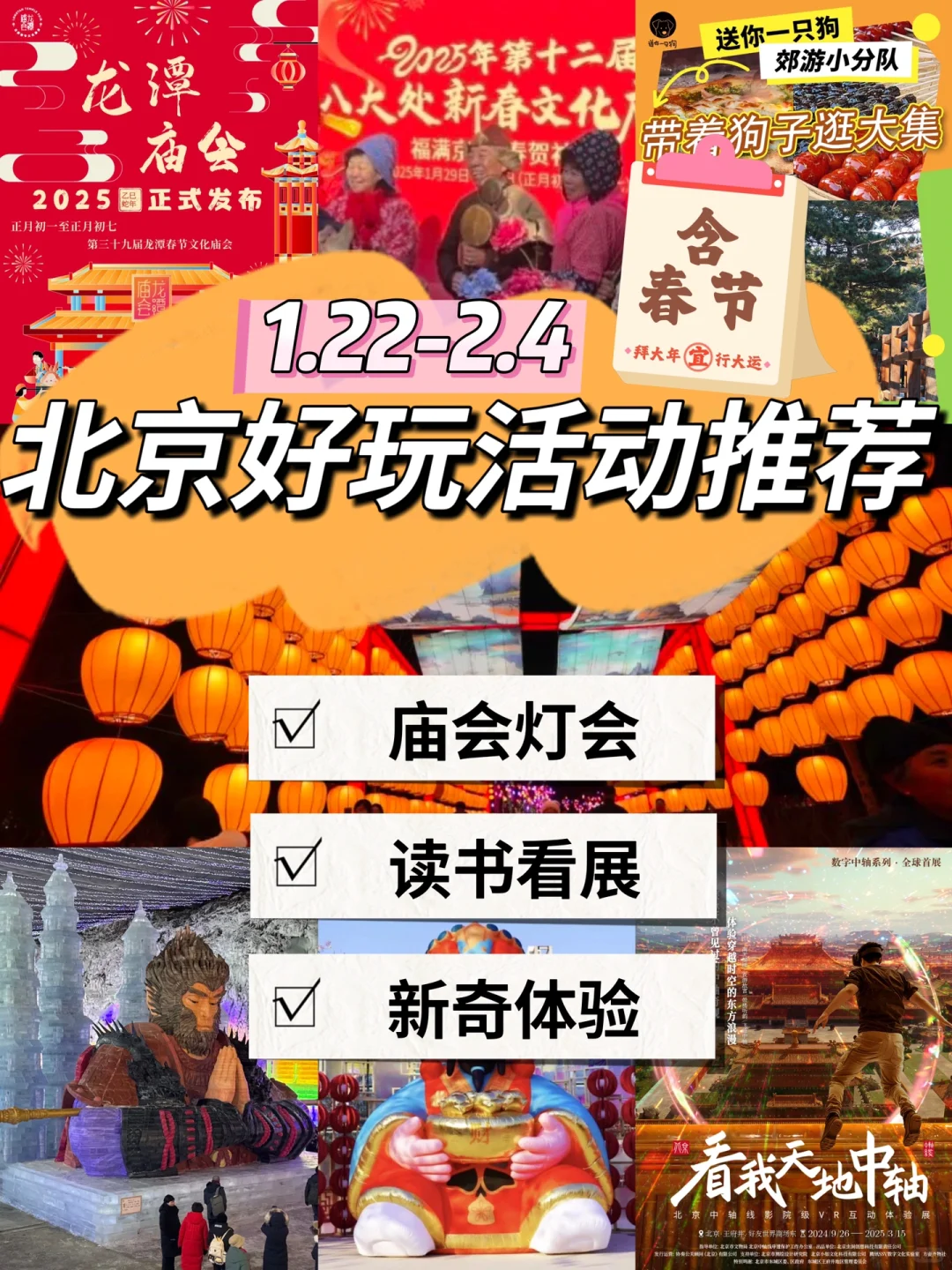 ?北京好玩活动合集?含春节?1月22-2.4