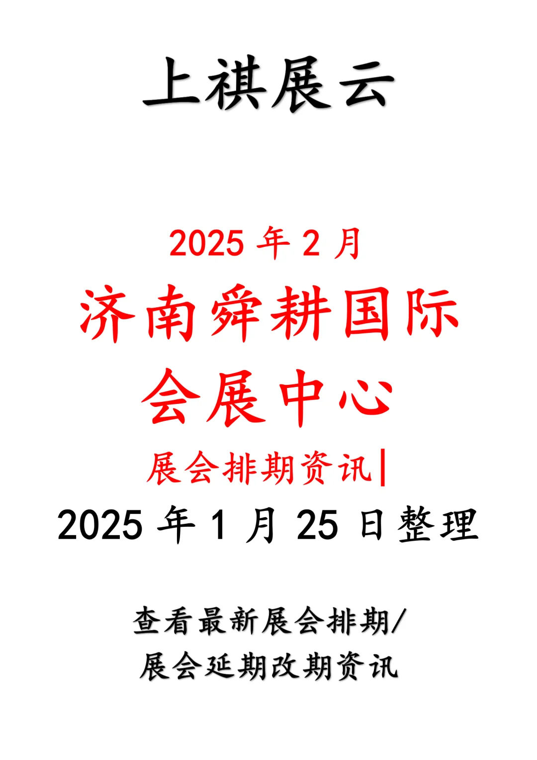 济南舜耕国际会展中心2025年2月展会排期