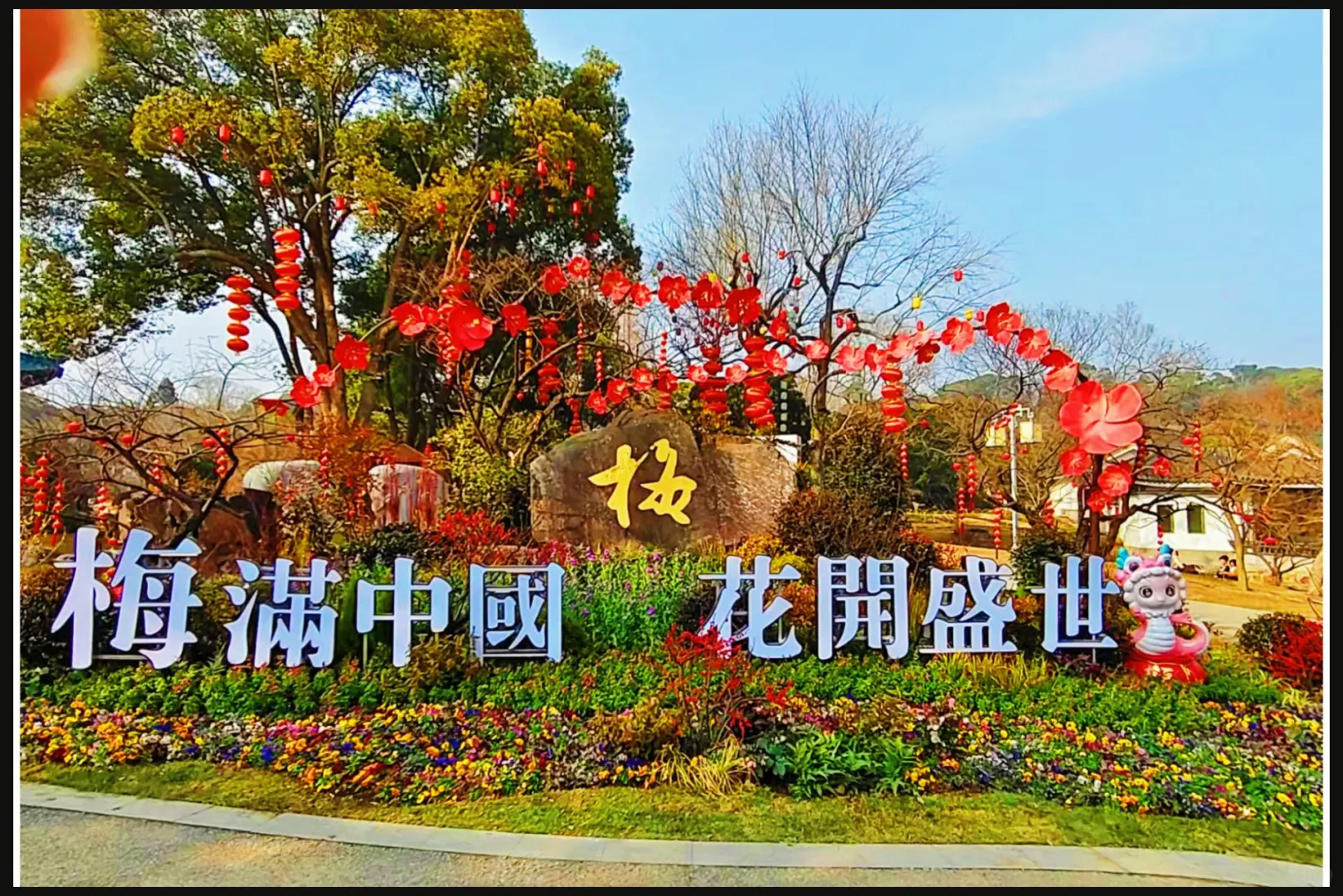 春节旅游第一站—无锡梅园