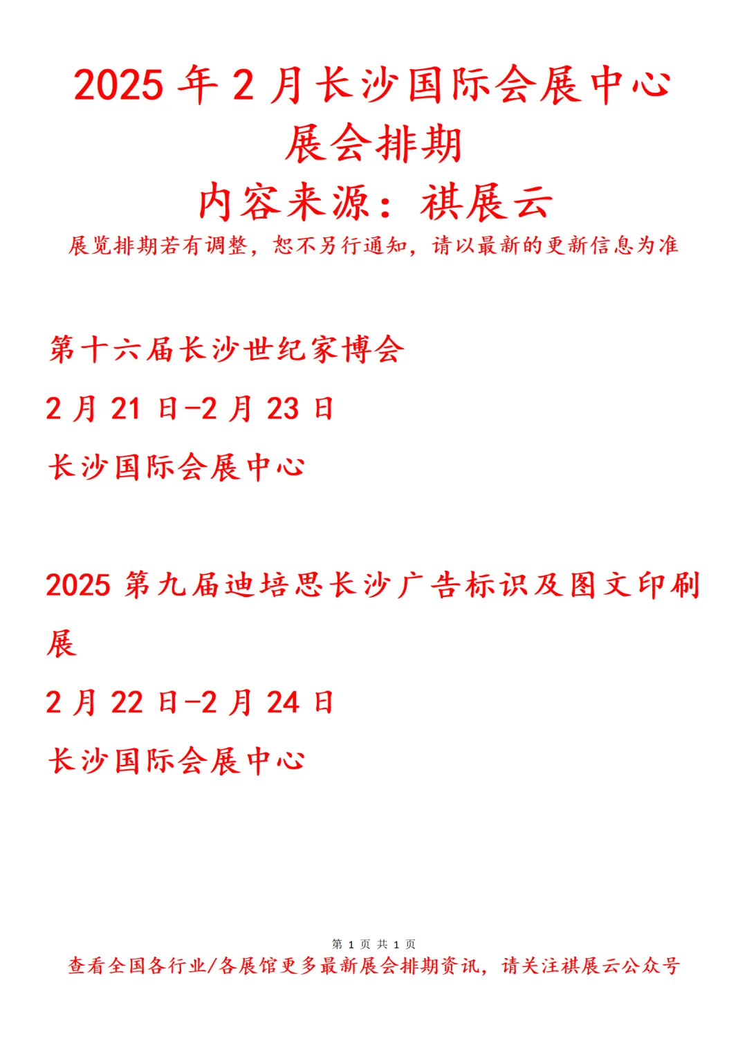 长沙国际会展中心2025年2月展会排期