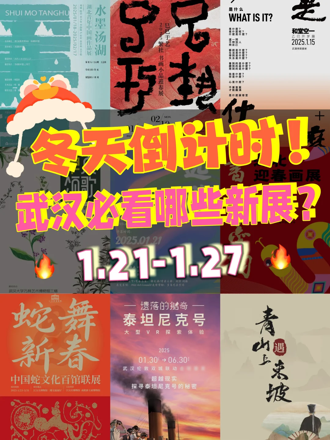 冬天倒计时‼️武汉必看哪些新展❓1.21-1.27?