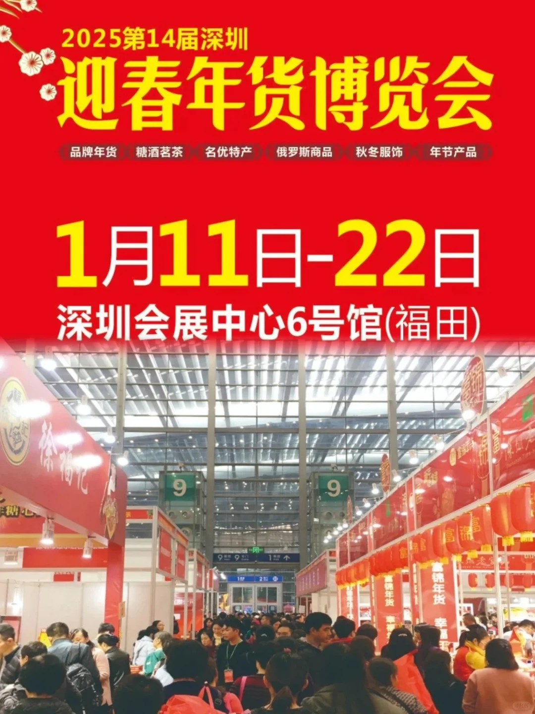 2025年深圳迎春年货博览会❗一起来办年货吧