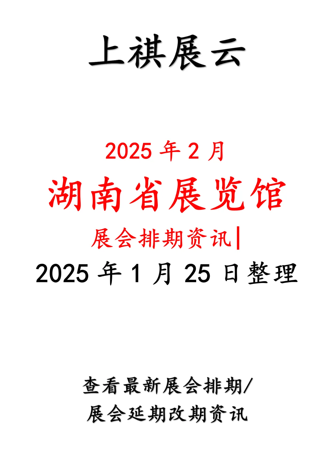 湖南省展览馆2025年2月展会排期