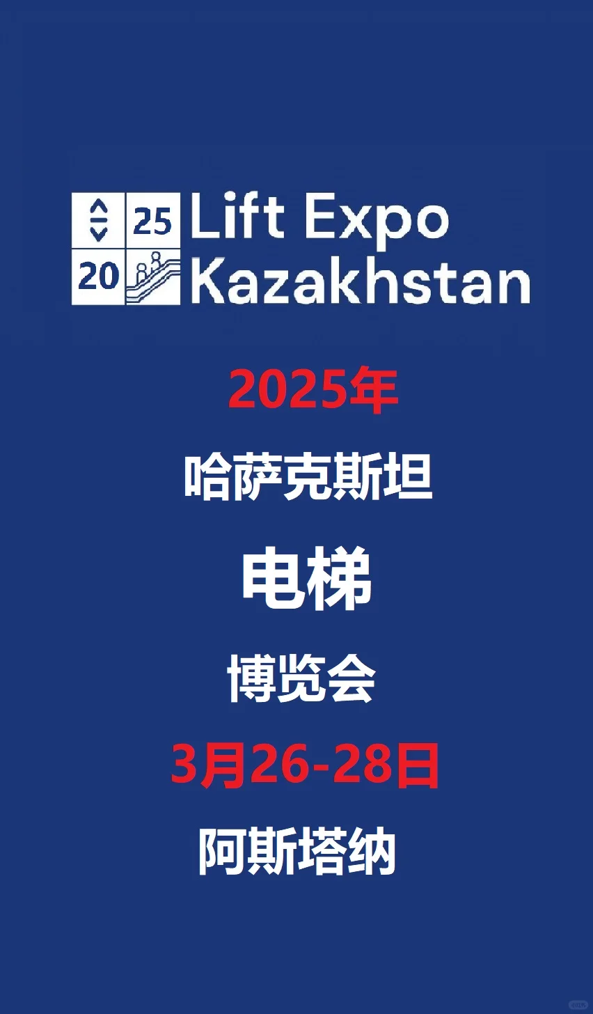 2025年哈萨克斯坦电梯博览会3月26-28日