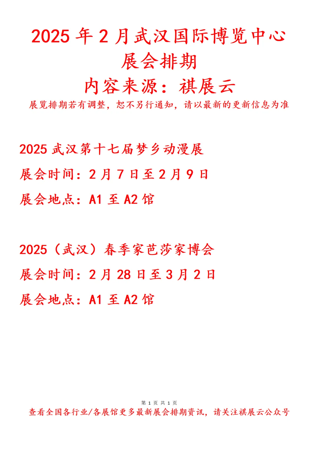 武汉国际博览中心2025年2月展会预告