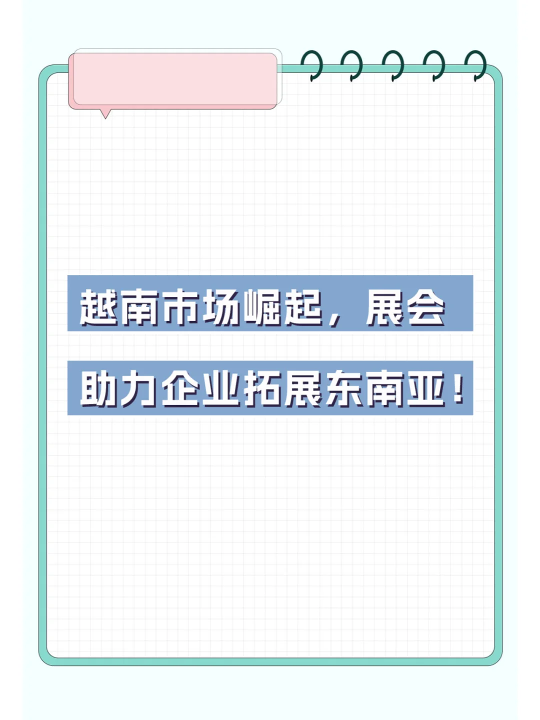 越南市场崛起，展会助力企业拓展东南亚！