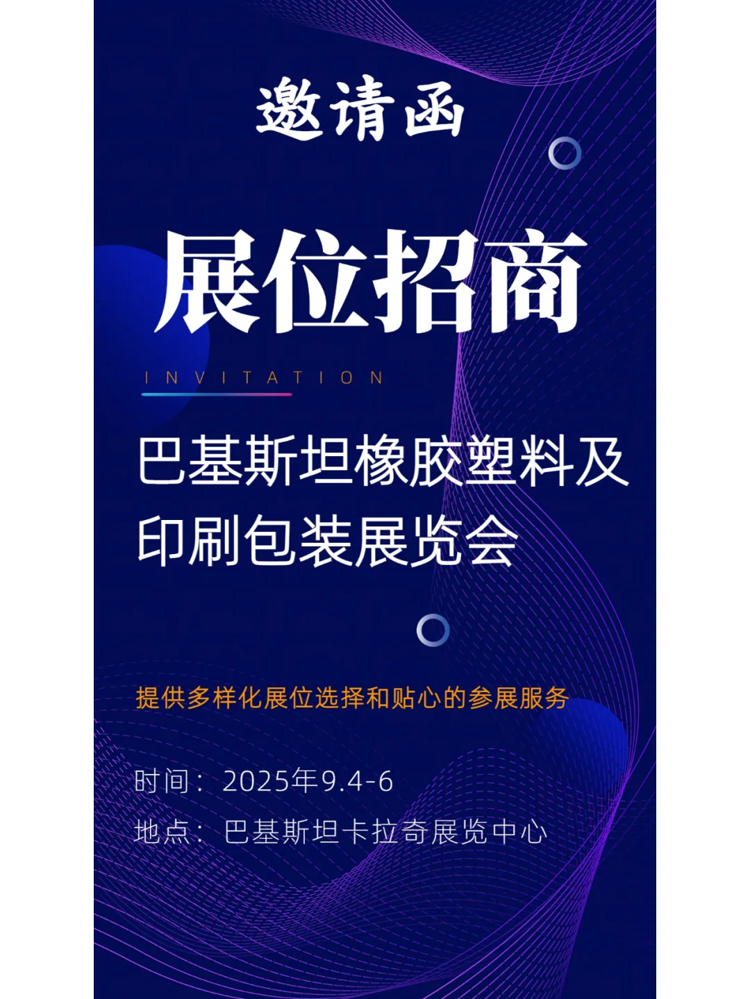 9月巴基斯坦橡胶塑料及印刷包装展览会