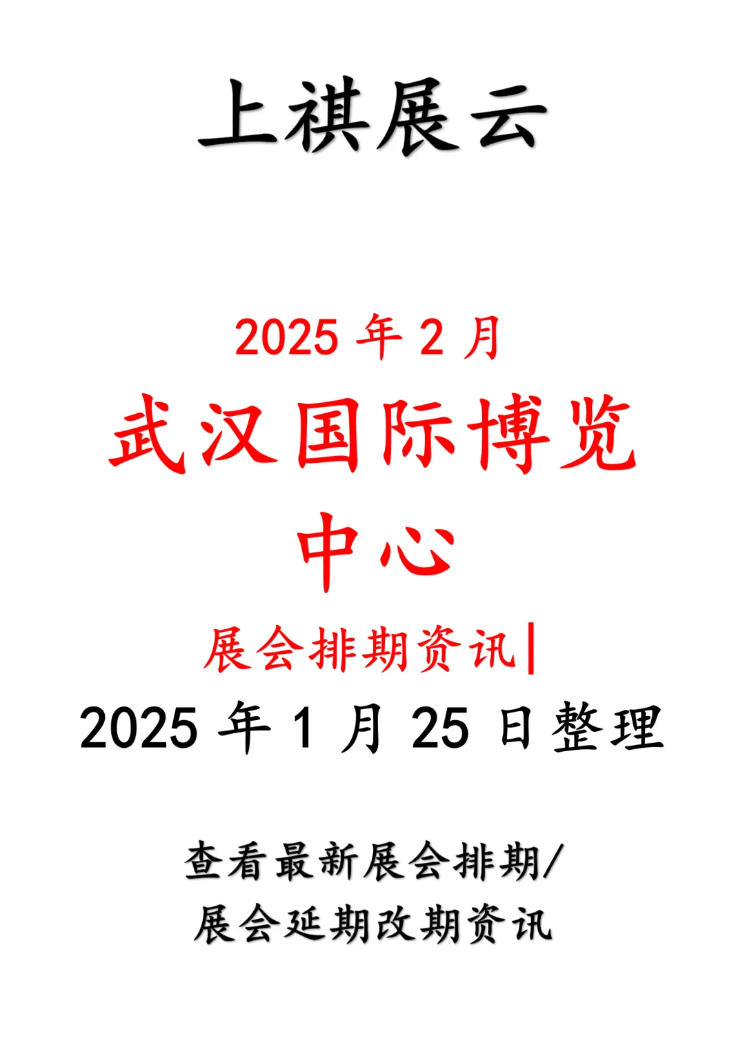 武汉国际博览中心2025年2月展会预告