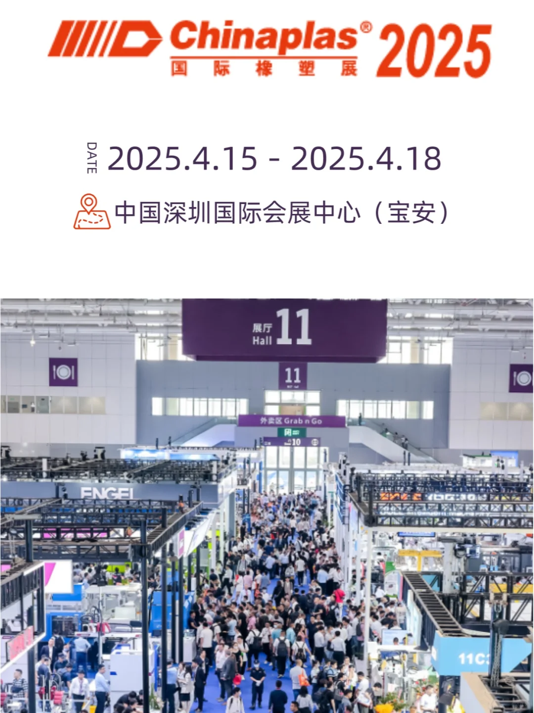 2025深圳塑料橡胶工业展