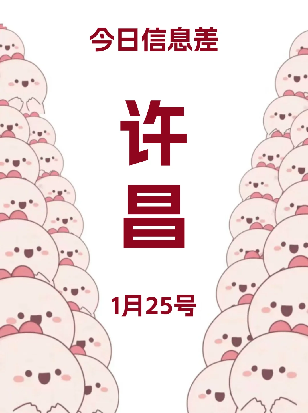 1月25|许昌信息差已更新！！快去看