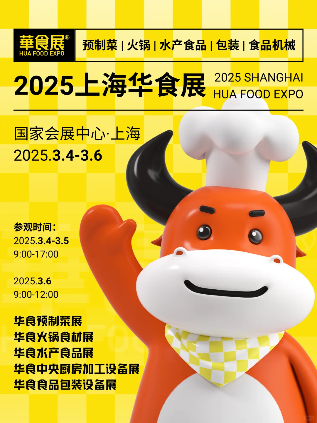 餐饮食材大佬注意！2025上海华食展即将开展