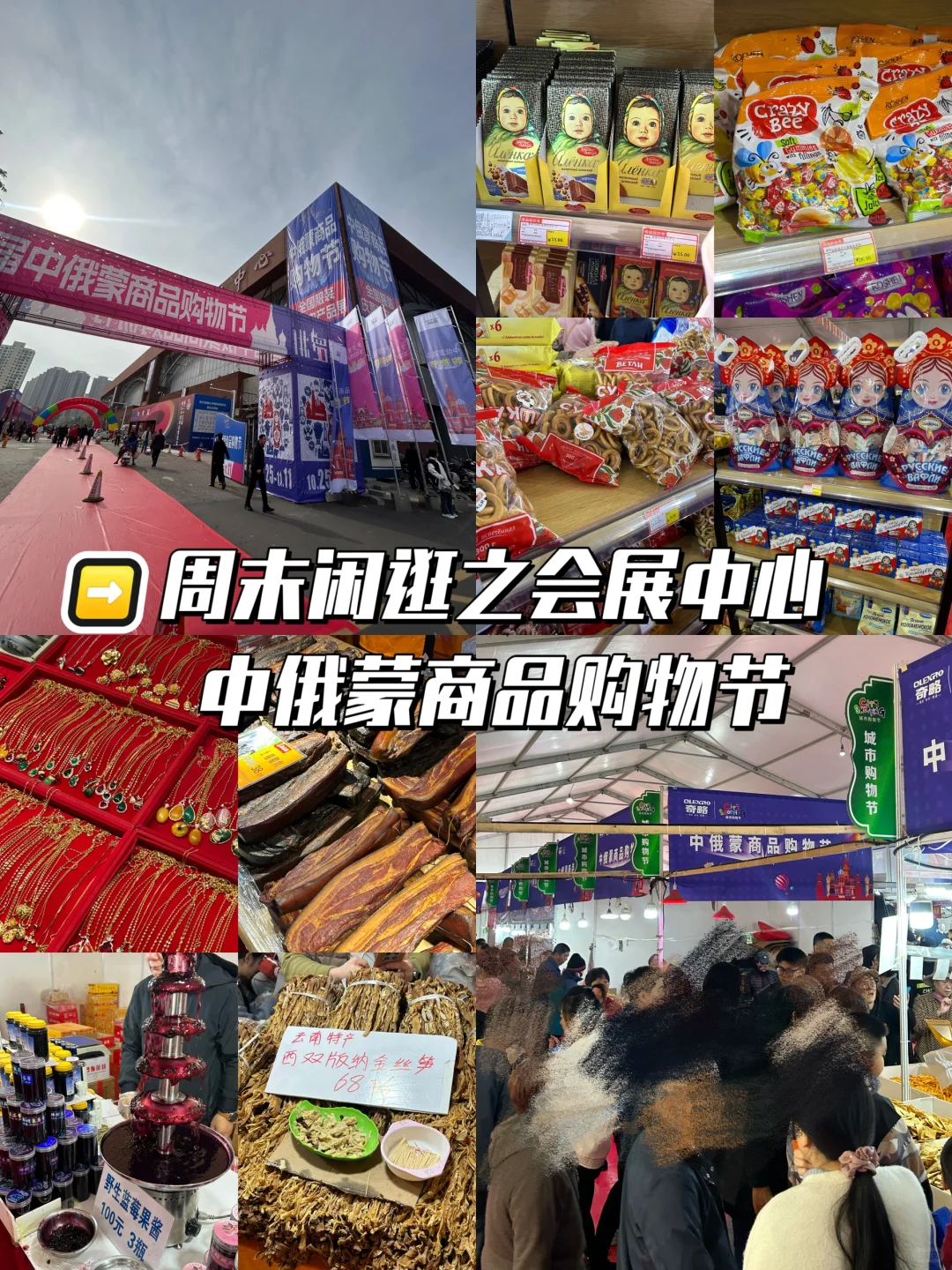 唐山?周末闲逛会展中心之中俄蒙商品购物节