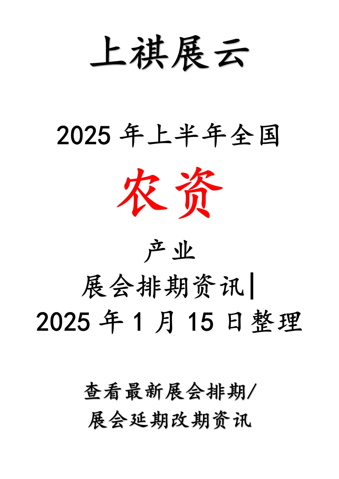 2025年上半年全国农资产业展会排期