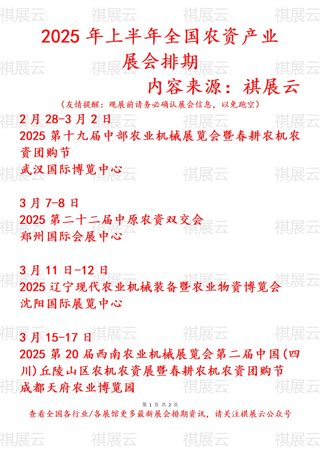 2025年上半年全国农资产业展会排期