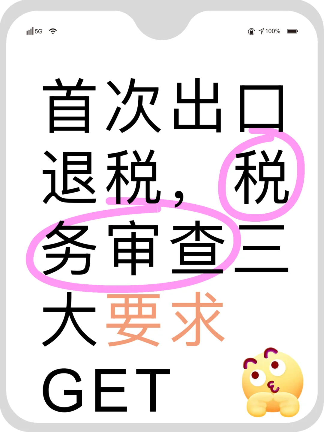 必看❗️首次出口退税审查三大要求