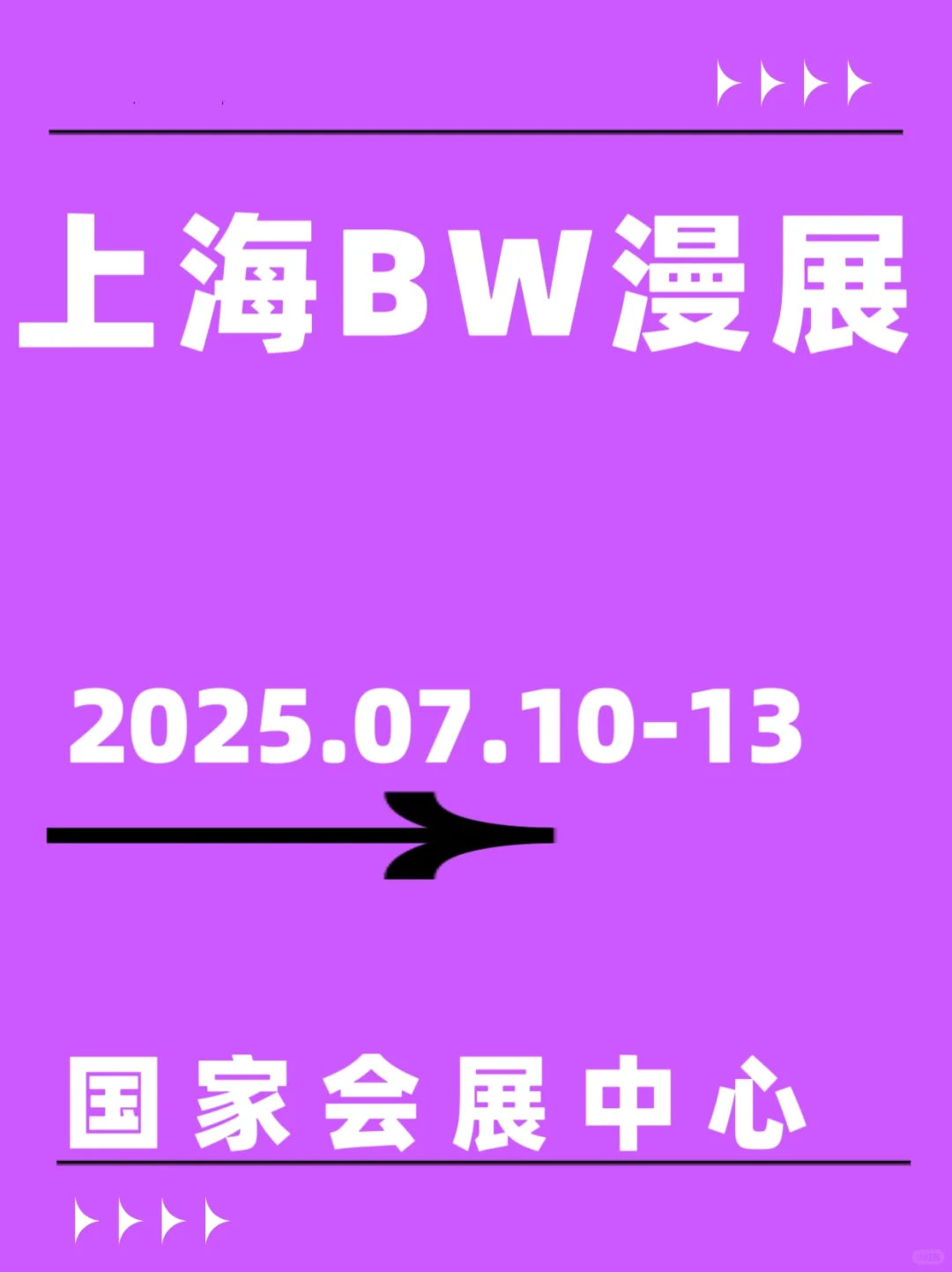 ?上海bw漫展定档七月！宝宝们蹲开?