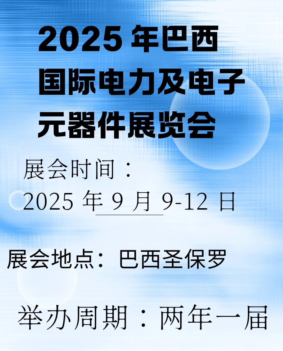 2025 年巴西国际电力及电子元器件展览会