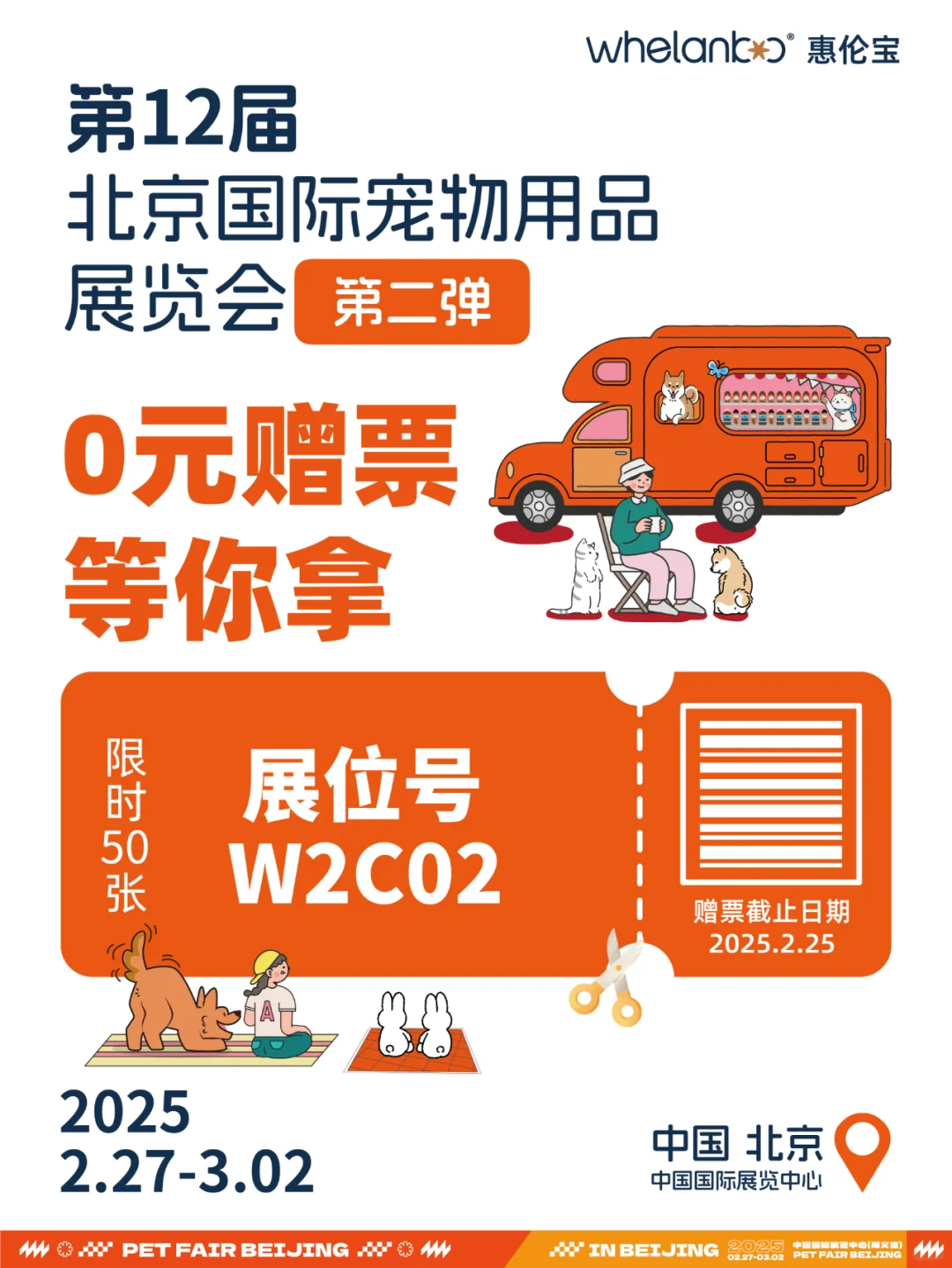 2025京宠展门票免费送「第二弹」一起逛京宠