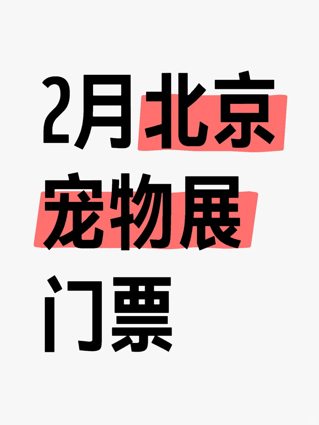 2月北京京宠展,27-28两天专业日特惠?