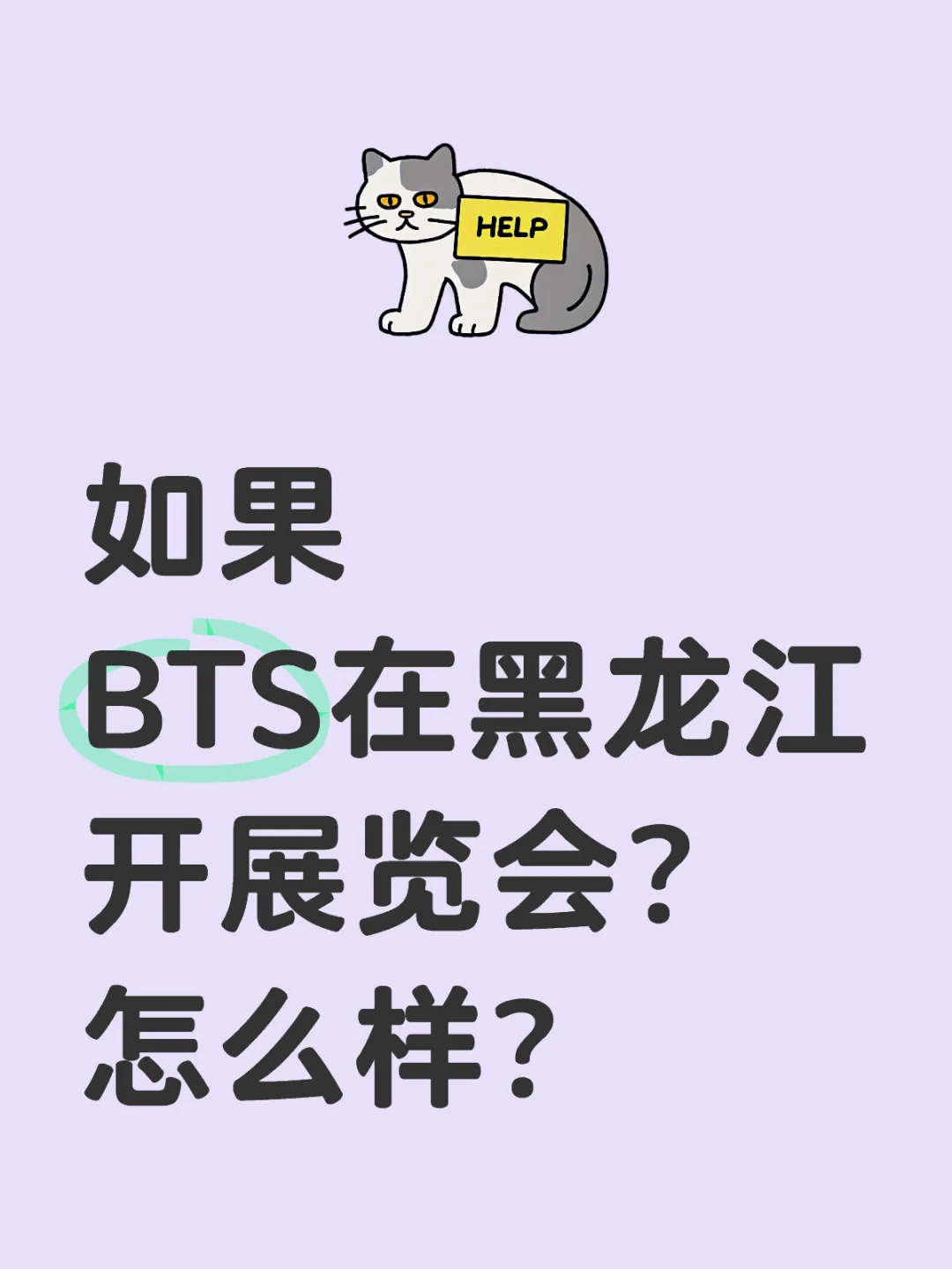 BTS在黑龙江开展览会？