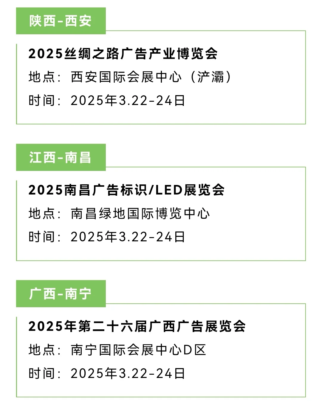 2025广告展来了几十个展会扎堆在2月3月4月